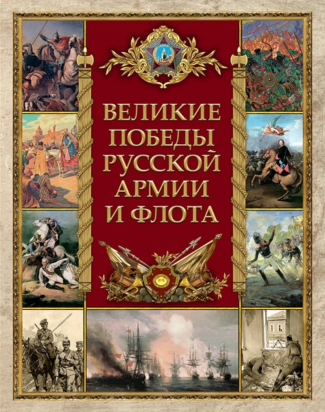 Великие победы русской армии и флота