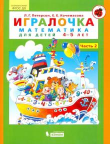 Игралочка ч2 (4-5л)