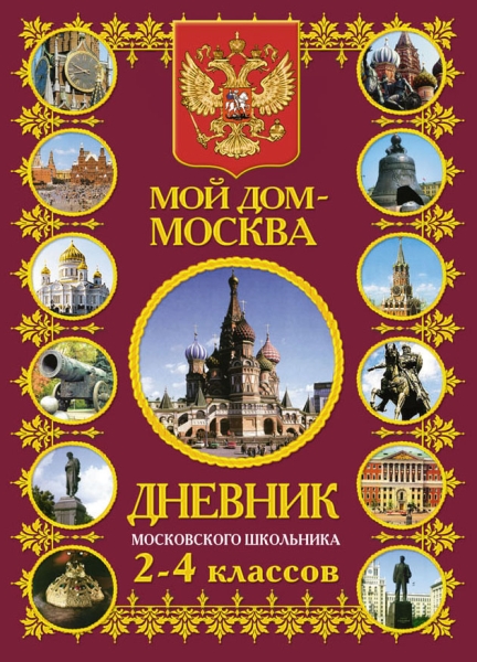 Дневник московского школьника 2-4 классов