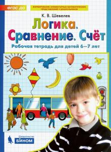 Логика. Сравнение. Счет [Раб. тетр.] 6-7лет