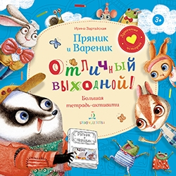 Пряник и Вареник.Отличный выходной.Тетрад-активити