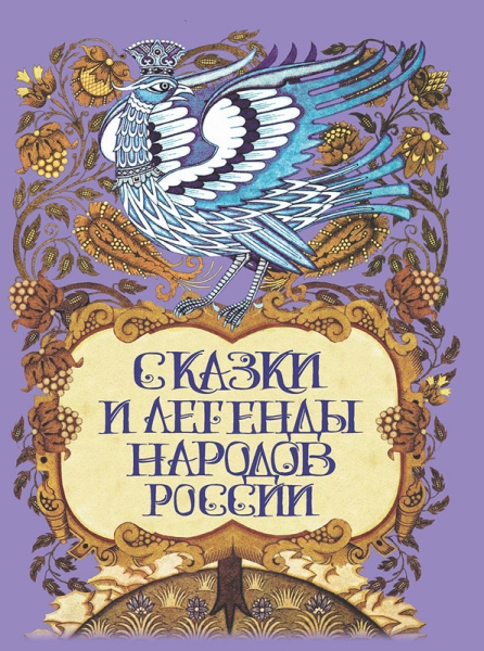 ПИСкМНМ Сказки и легенды народов России