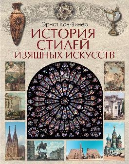 История стилей изящных искусств