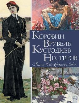 Коровин, Врубель, Кустодиев, Нестеров. Гении Сереб