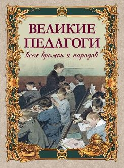 Великие педагоги всех времен и народов