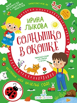 Солнышко в окошке.Творческий альбом дет.3-4 года