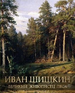 ПИКолЖив Иван Шишкин. Великий живописец леса