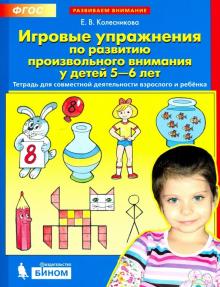 Игровые упр. по развит. произвольного внимания 5-6