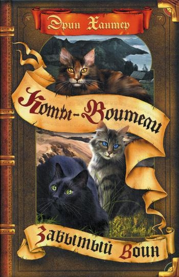 КотВоит Знамение звезд. Забытый воин
