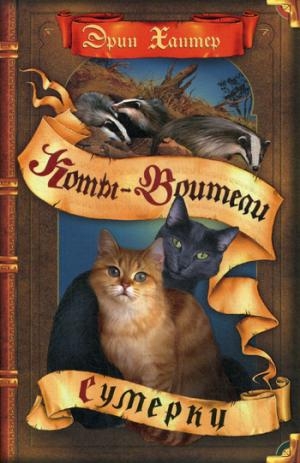 КотВоит Новое пророчество. Сумерки