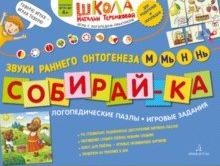 Собирайка. Логопедические пазлы. Звуки раннего онтогенеза М, Мь, Н, Нь