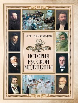 История русской медицины