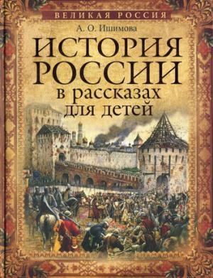 История России в рассказах для детей