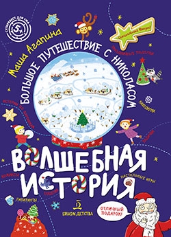 Волшебная история. Большое путешествие с Николасом