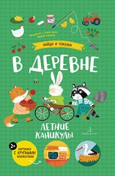 В деревне.Летние каникулы