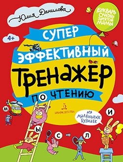 Суперэффективный тренажер по чтению для маленьких бузнаек