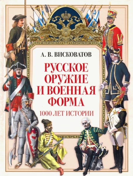 ИстРос Русское оружие и военная форма. 1000 лет истории