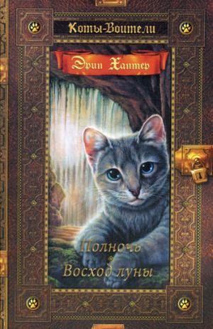 Коты-воители. Золотая коллекция. Полночь. Восход луны