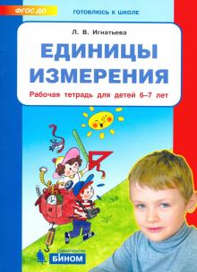 Единицы измерения [Рабочая тетрадь 6-7л]