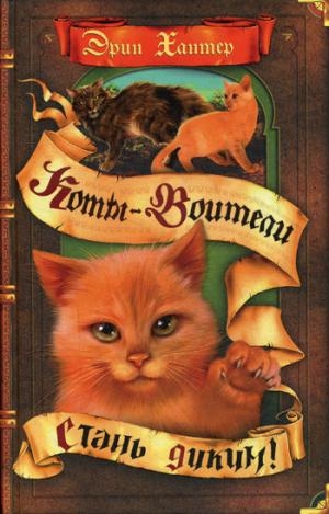 КотВоит Стань диким!