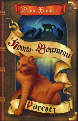 КотВоит Новое пророчество. Рассвет