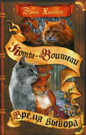 КотВоит Начало племен. Время выбора