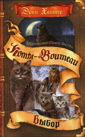 Пророчество Синей Звезды. Кн.2: Выбор