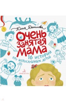 ОЧЕНЬ ЗАНЯТАЯ МАМА.16 историй про непослушн.детей