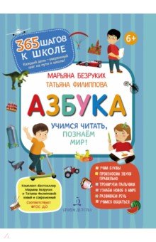 Азбука.Учимся читать,познаём мир!