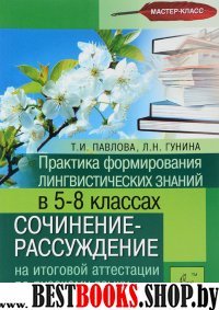 Практика формирования лингвистических знаний 5-8кл