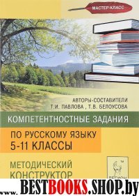 Русский язык 5-11кл Компетентностные задания