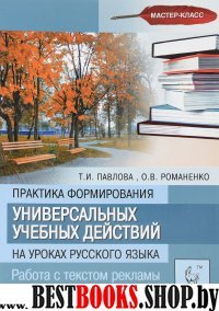 Практика формир. универс.уч.действий на ур рус.яз.