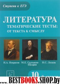 Литература 10кл Темат. тесты: Некрасов, Лесков