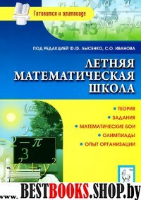 Летняя матем.школа: теория, задан., мат.бои, олимп