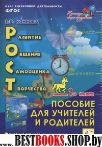 РОСТ: разв., общ., самооц., творч. 1кл Пос.для уч.