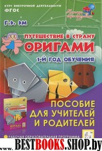 Путеш.в страну Оригами. 1г обуч. Пос.для уч.и род.