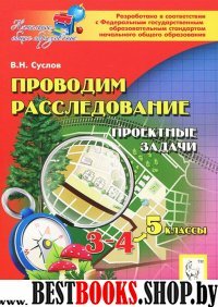 Проводим расследование. Проектные задачи 3-4кл