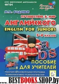 Путешествие в мир английского 3-4кл Пособие д/учит