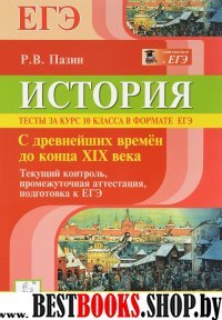 ЕГЭ История 10кл [Тесты] С др.времен до  XIXв