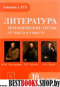 Литература 10кл Темат. тесты: Достоевский, Толстой