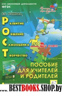 РОСТ: разв., общ., самооц., творч. 2кл Пос.для уч.