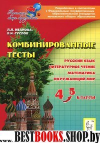 Комбинированные тесты 4-5 классы. Русский язык, литературное чтение , математика , окружающий мир