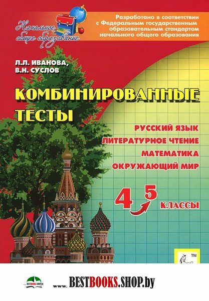 Комбинированные тесты 4-5 классы. Русский язык, литературное чтение , математика , окружающий мир