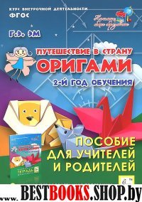 Путеш.в страну Оригами. 2г обуч. Пос.для уч.и род.