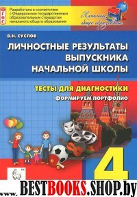 Личн.результ.выпускн.нач. шк. 4кл Тесты для диагн.