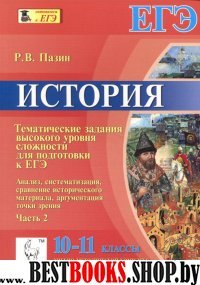 ЕГЭ История 10-11кл Темат.зад.выс.уровня ч.2 Изд.5