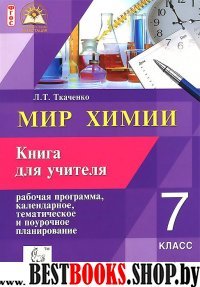 Мир химии 7кл Книга для учителя. Рабоч. программа