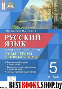 Русский язык 5 класс..Новые тесты ФГОС