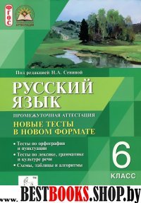 Русский язык 6 класс.Промежуточная аттестация . Новые тесты в новом формате