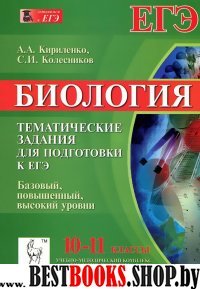 ЕГЭ Биология 10-11кл [Тесты] Все уровни